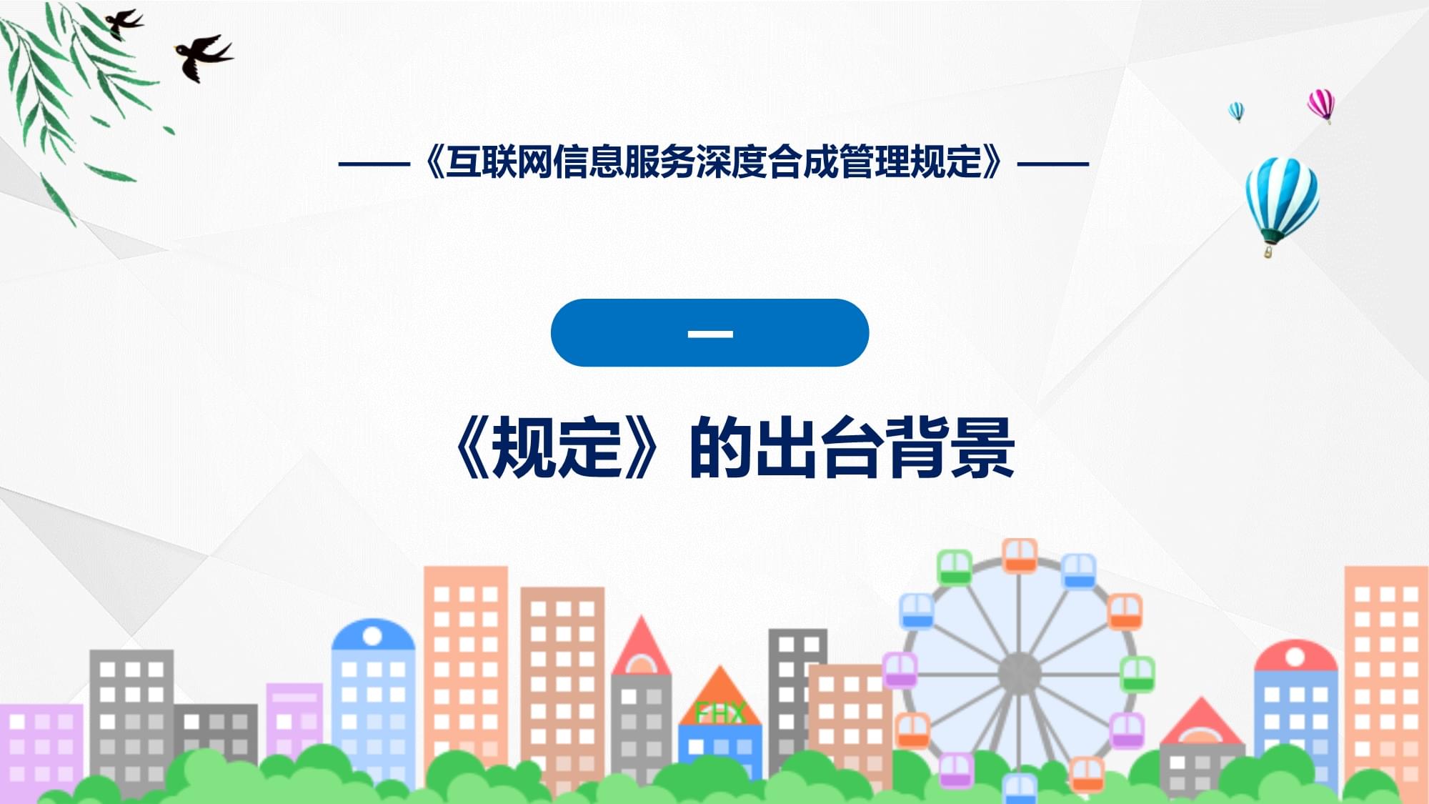 《互联网信息服务深度合成管理规定》解读 规范AI生成内容，护航清朗网络空间