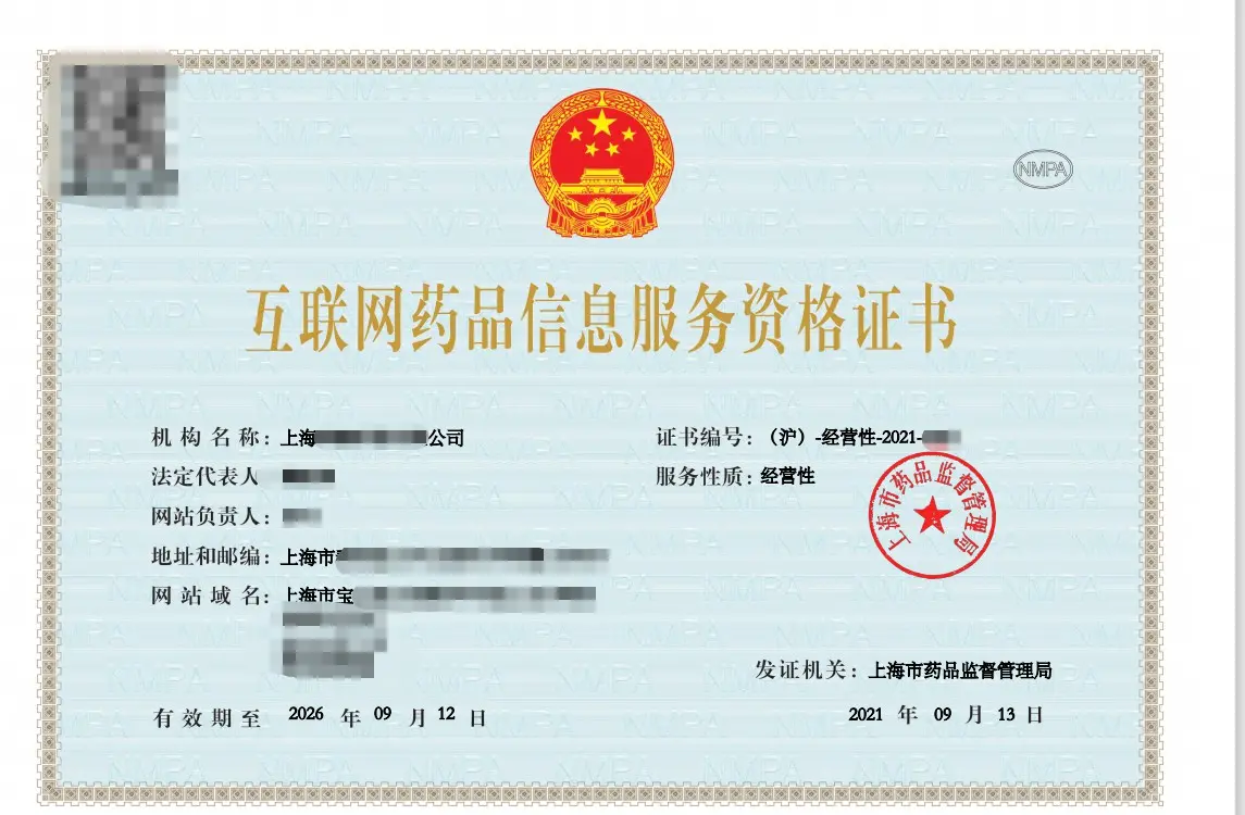 上海办理互联网药品信息服务资格证的条件详解