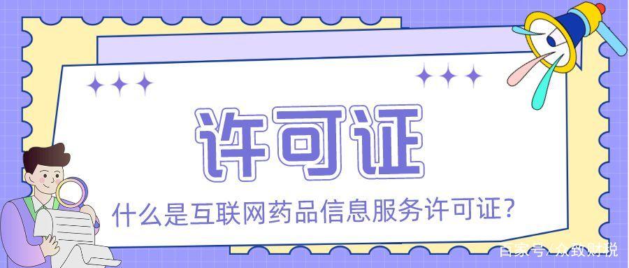 「众致财税」什么是互联网药品信息服务许可证?