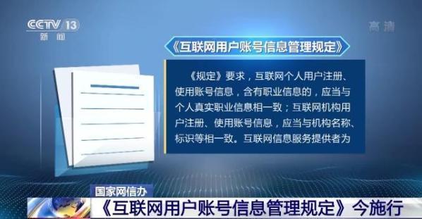 《规定》明确账号信息管理规范,要求互联网信息服务提供者履行账号