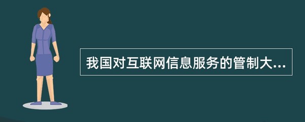 我国互联网信息服务管制的主要情形