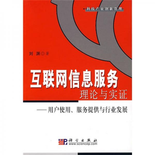 互联网信息服务理论与实证:用户使用、服务提供与行业发展
